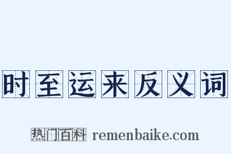 时至运来反义词是什么意思的图片